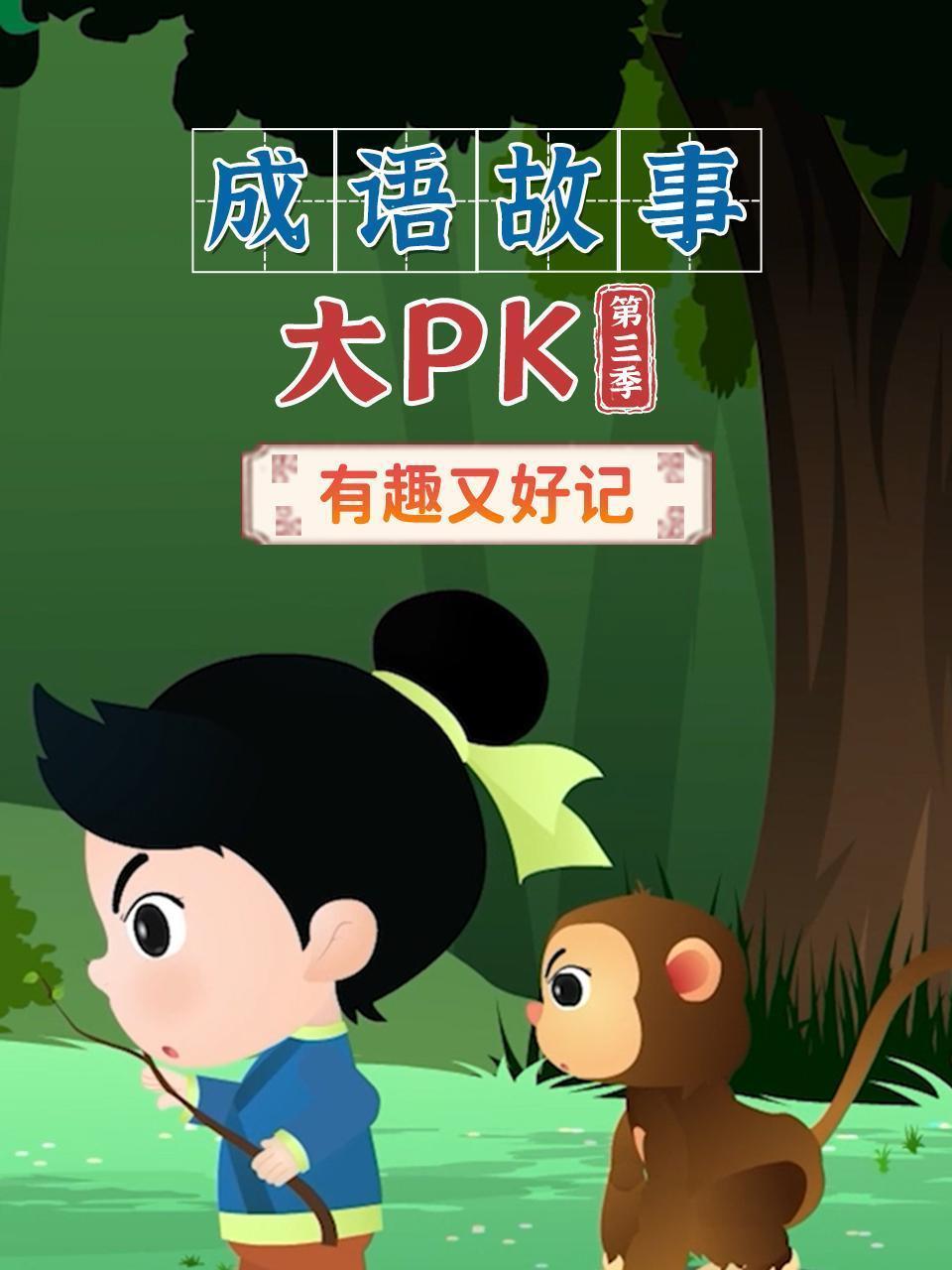 成语故事大pk 第三季