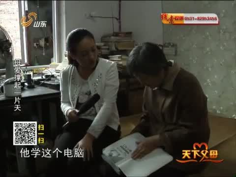 天下父母 《天下父母》 20131013 母爱撑起一片天