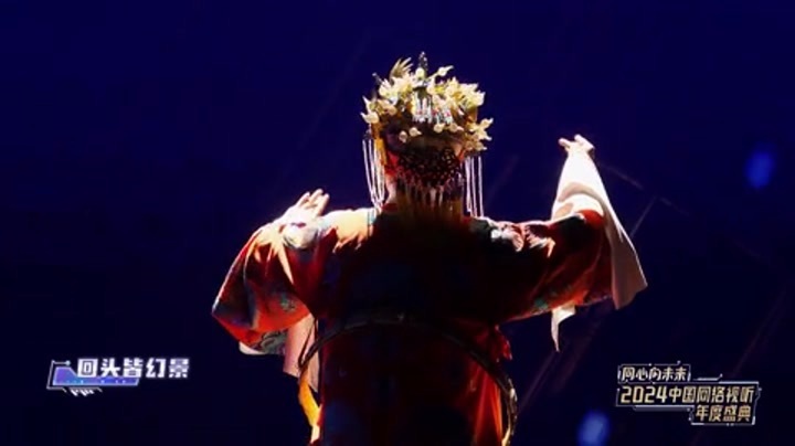 2024中国网络视听年度盛典 国风歌曲联唱《国风有戏》