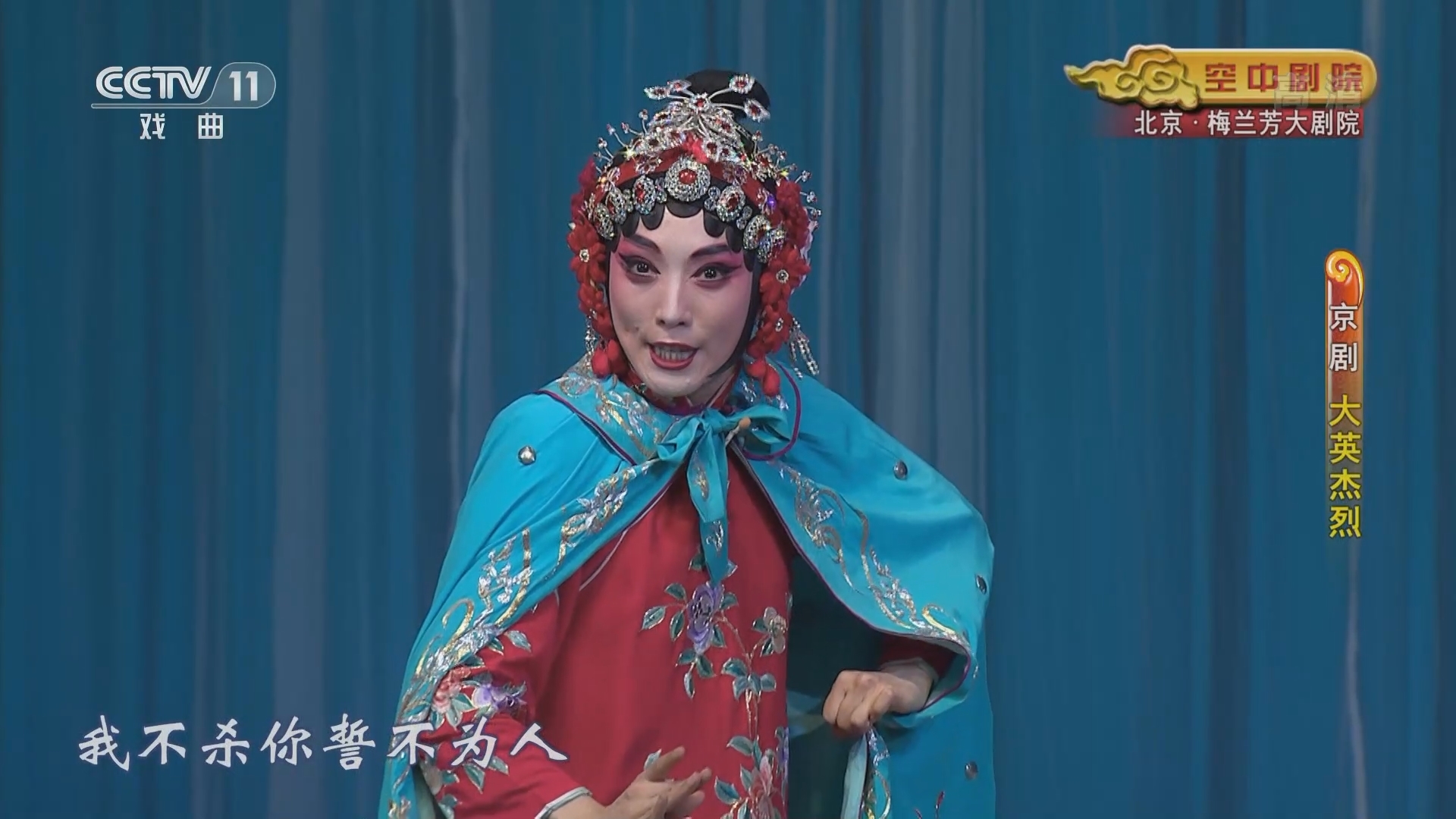 《CCTV空中剧院》 20211229 京剧《大英杰烈》