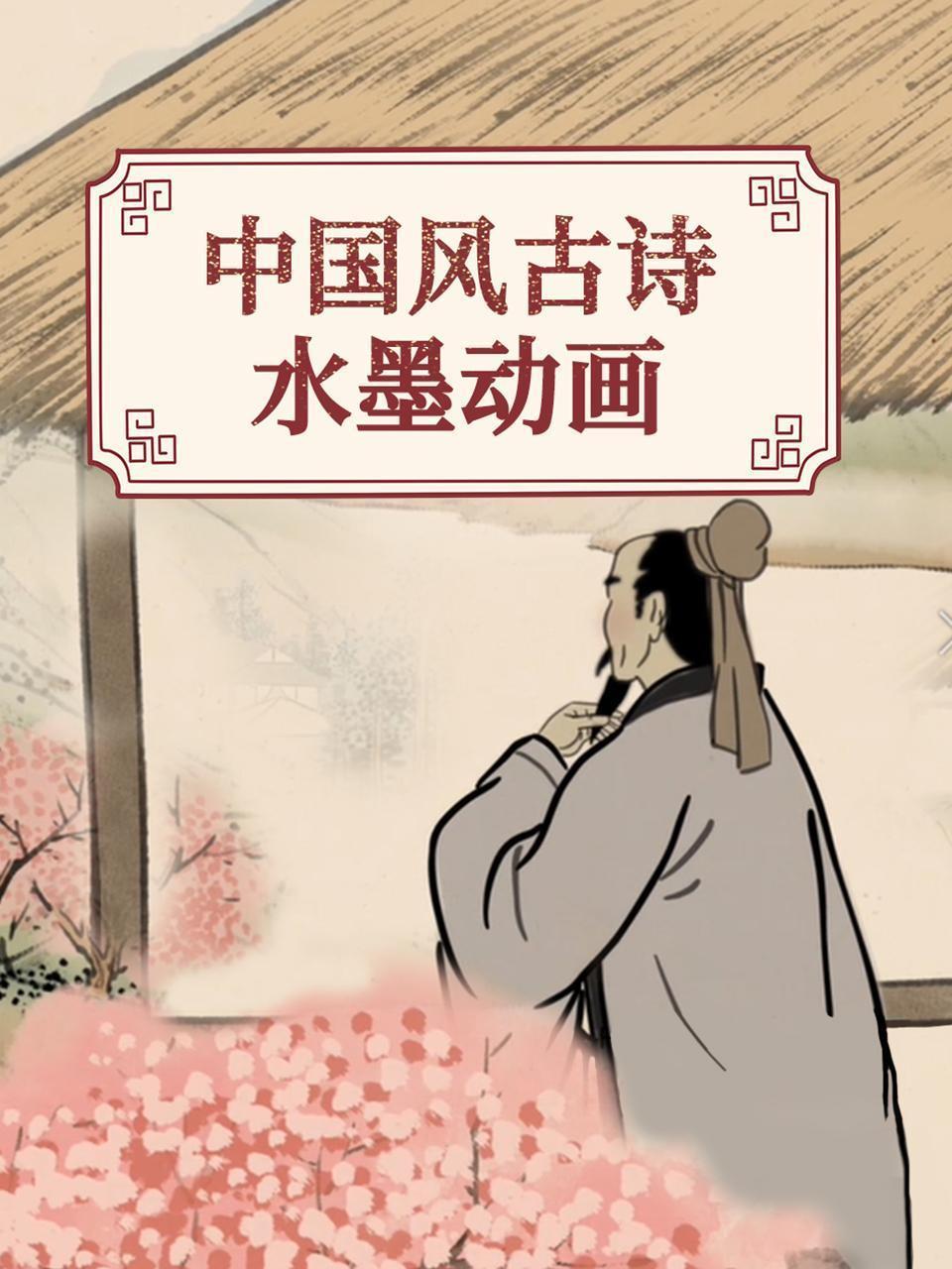 中国风古诗水墨动画