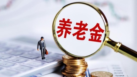 民生要点精选 机关事业新退休人员养老金计算与之前相比，简化了还是更复杂了？
