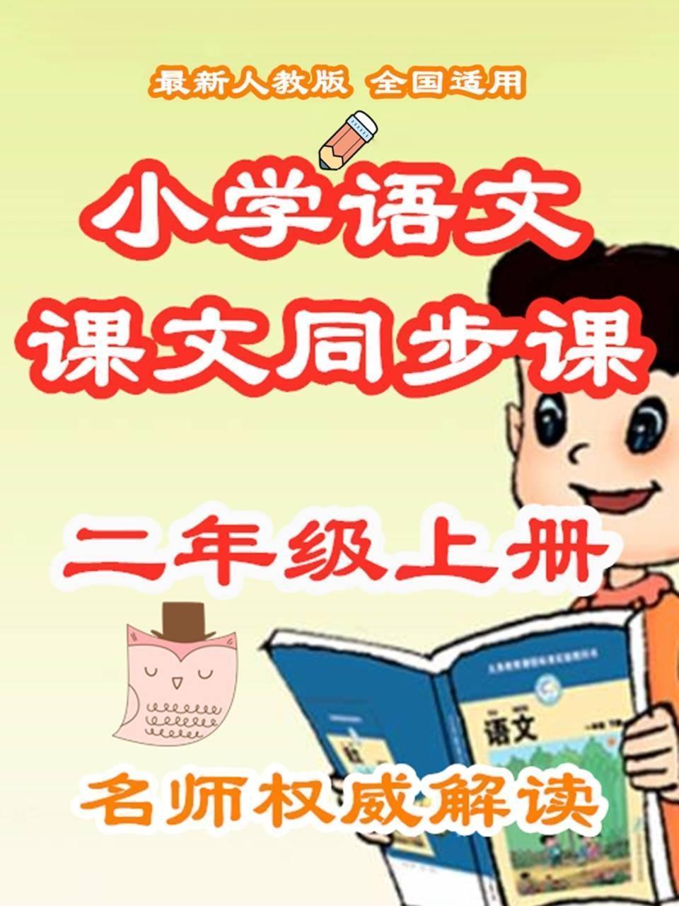 小学语文课文同步课二年级上册