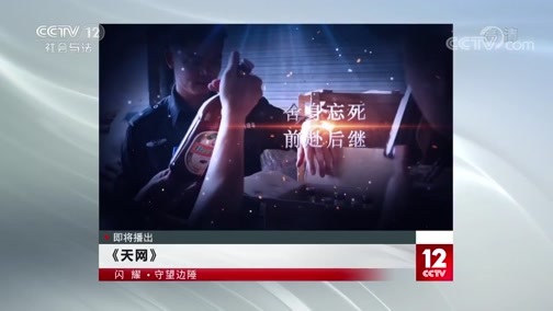 天网 《天网》 20191016 闪耀·守望边陲