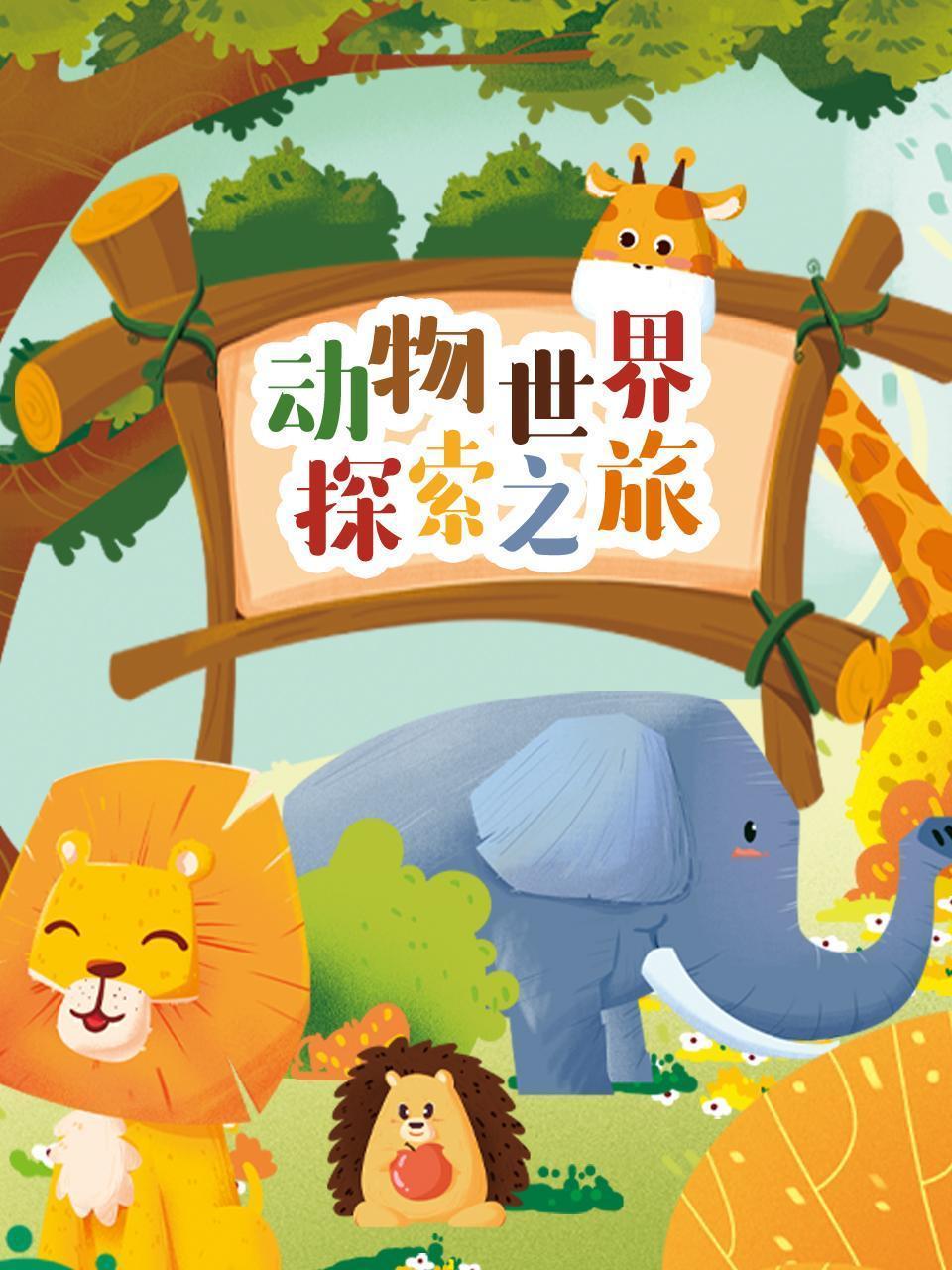动物世界探索之旅