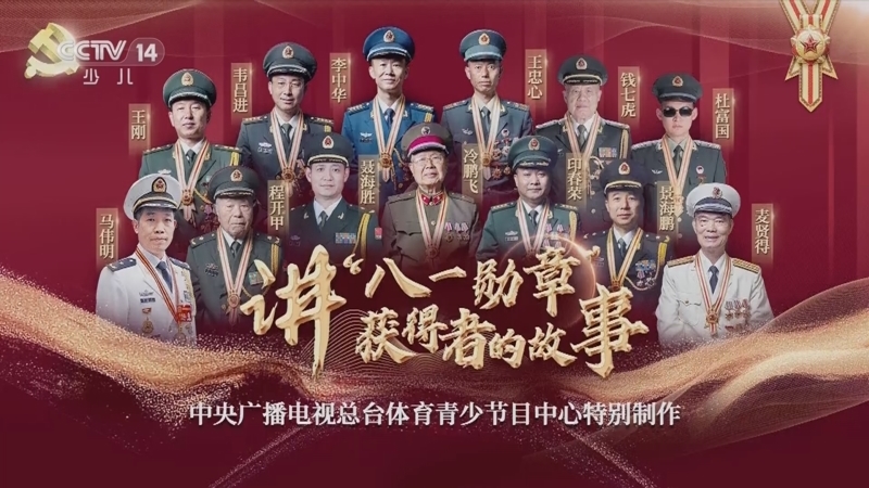 大手牵小手 《大手牵小手》 20230724 讲“八一勋章”获得者的故事