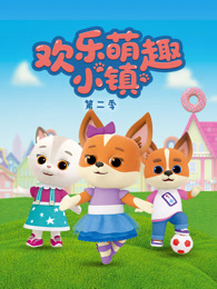 欢乐萌趣小镇 第2季