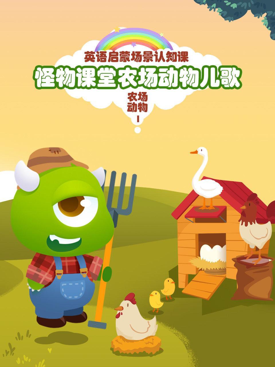 怪物课堂农场动物儿歌 英语启蒙场景认知课 农场动物 第一季