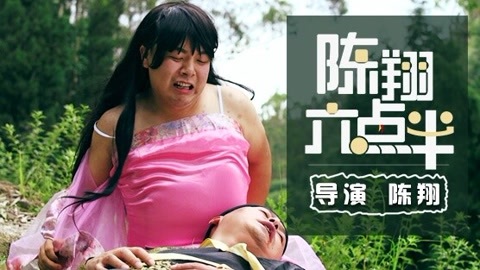 陈翔六点半 辣妹为爱献荒郊；辣眼妹为爱献身荒郊野外；