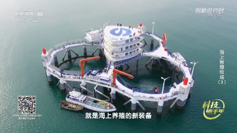 《创新进行时》 20210214 科技助丰年·海上智慧牧场（2）