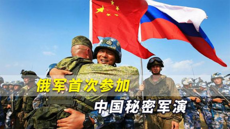 俄军首次参加中国秘密军演，美媒：这标志着解放军终于不再沉默