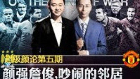 超级颜论 《超级颜论》第一季5期：颜强詹俊，吵闹的邻居