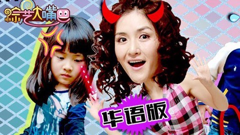 综艺大嘴巴 谢娜掐多多费曼被坑 潘玮柏鬼压身