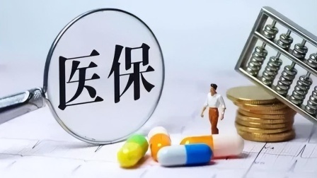 民生财产早知道第二季 为什么农村交的医疗保险每年都清零，城市交的医保每年都累计呢？