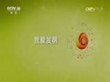 我爱发明 《我爱发明》 20161123 巧手摆盘