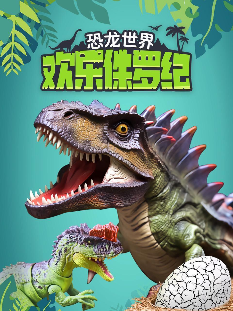 恐龙世界之欢乐侏罗纪