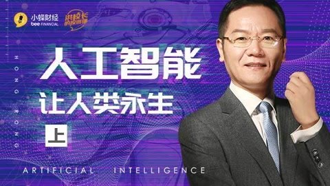 洪校长的投资课 人工智能，让人类永生！上