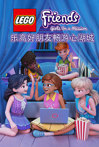 乐高好朋友：畅游心湖城