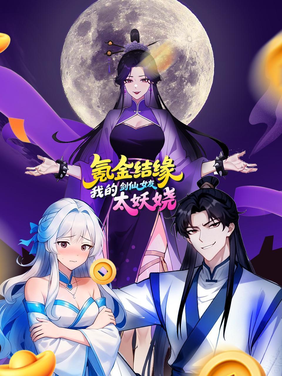 氪金结缘，我的剑仙女友太妖娆