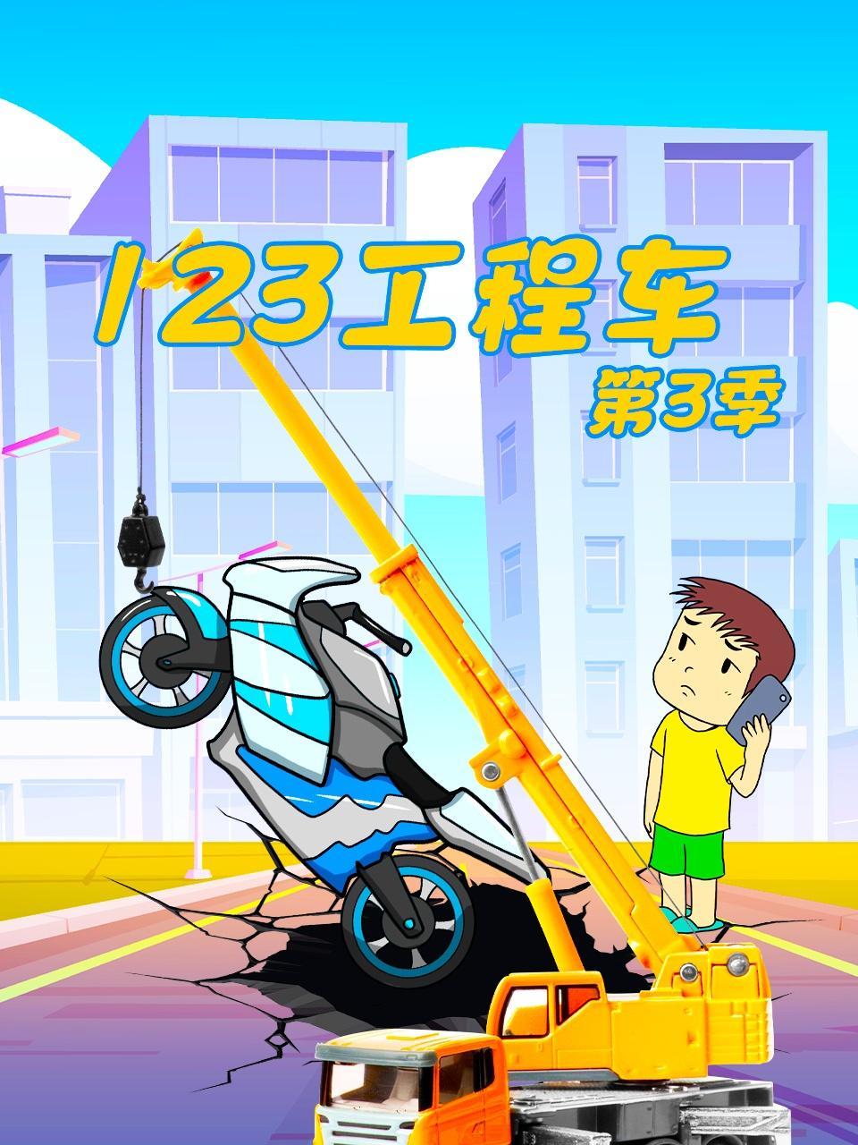 123工程车 第三季
