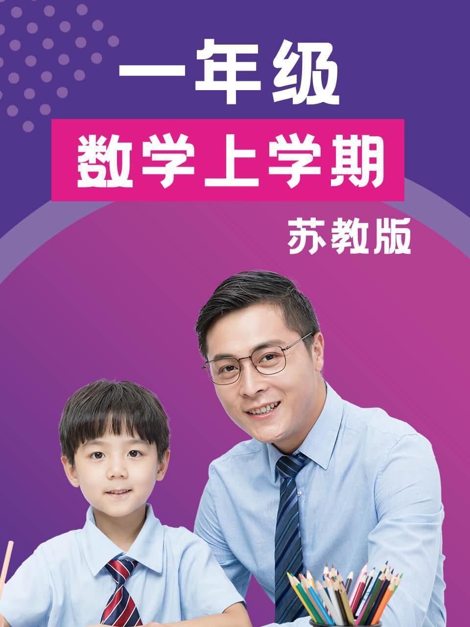 一年级数学上学期-苏教版