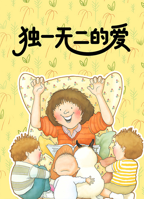 独一无二的爱