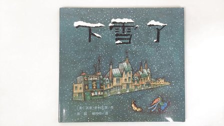 三分钟爸爸 2016 凯迪克大奖绘本 下雪了 881