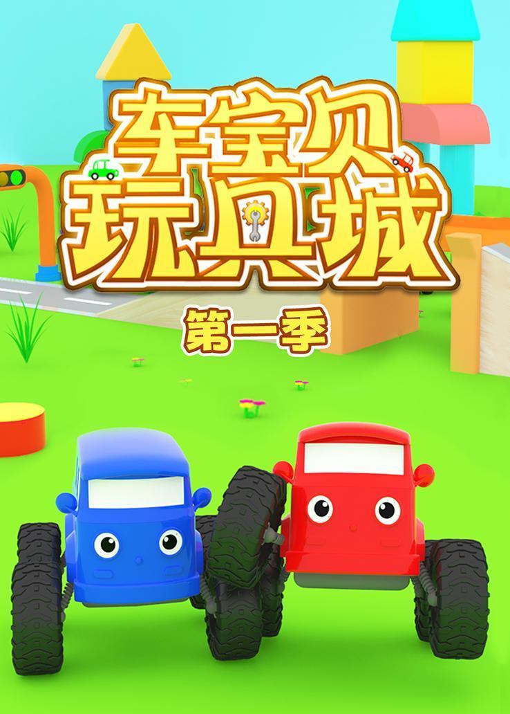 车宝贝玩具城第一季