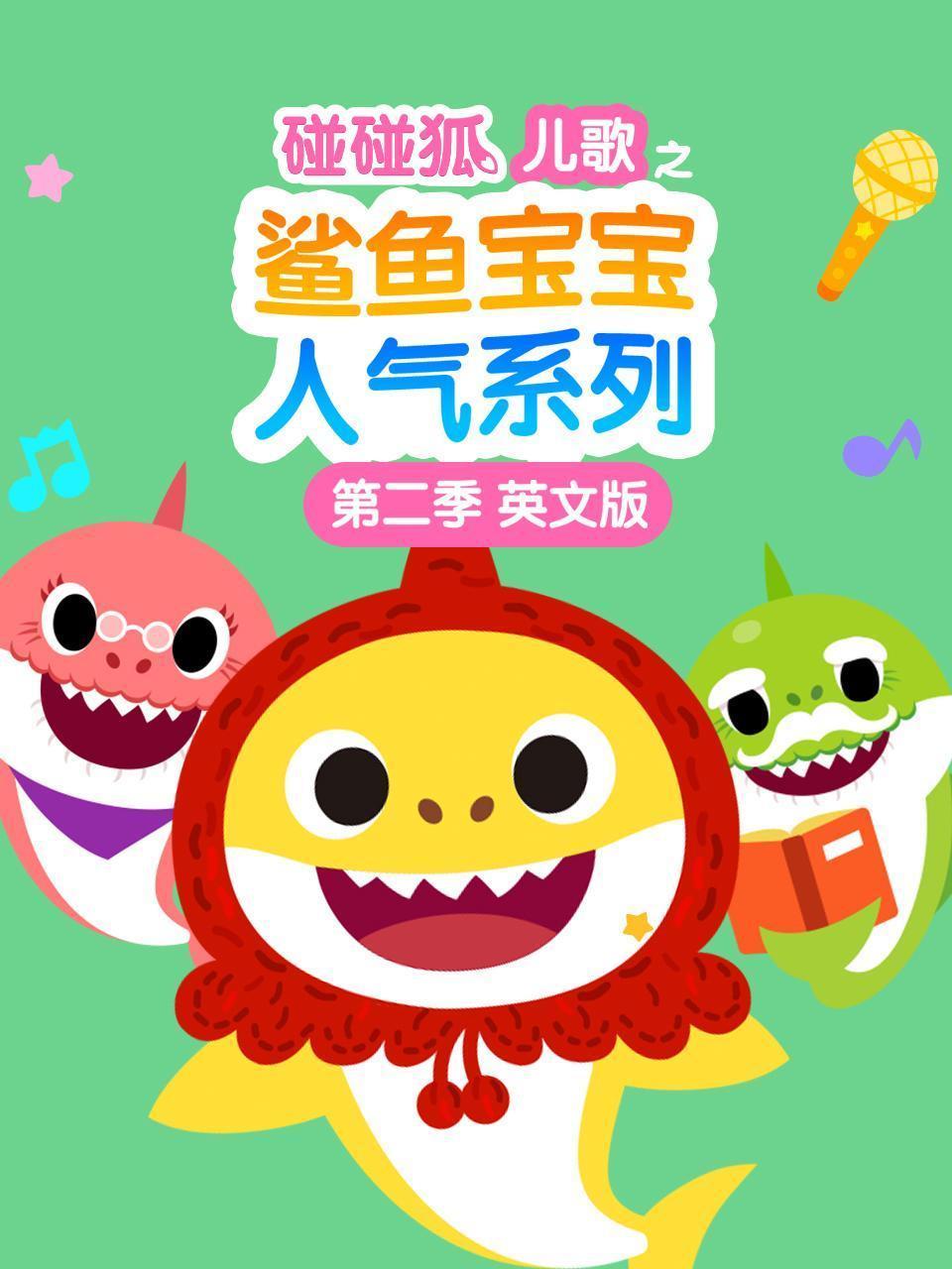 碰碰狐儿歌之鲨鱼宝宝人气系列 第二季 英文版