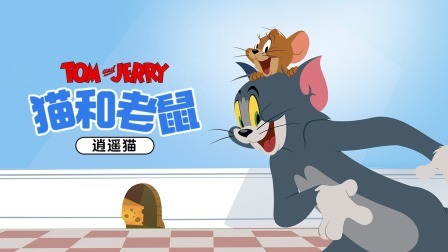 猫和老鼠-逍遥猫