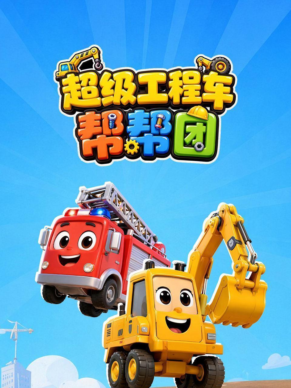 超级工程车帮帮团