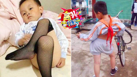 高兴就好 “必成精”熊孩子妖娆大pk