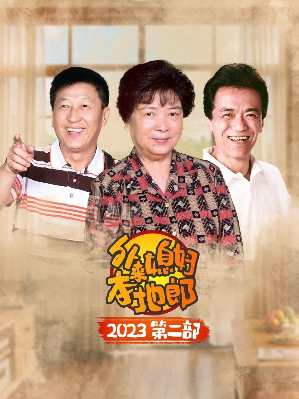 外来媳妇本地郎 2023 第二部