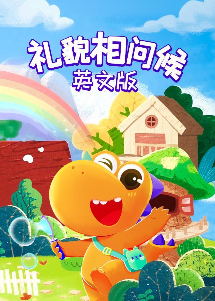 瓜瓜龙：礼貌相问候 英文字幕版 海报