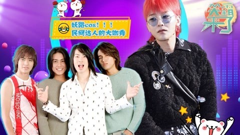 笑霸来了欢畅版 民间达人妖路大咖秀