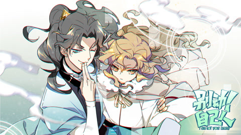 别动！自己人动态漫画第1季