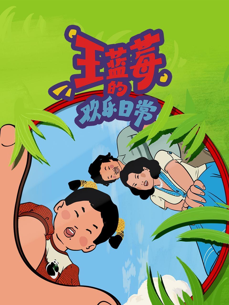 王蓝莓的欢乐日常