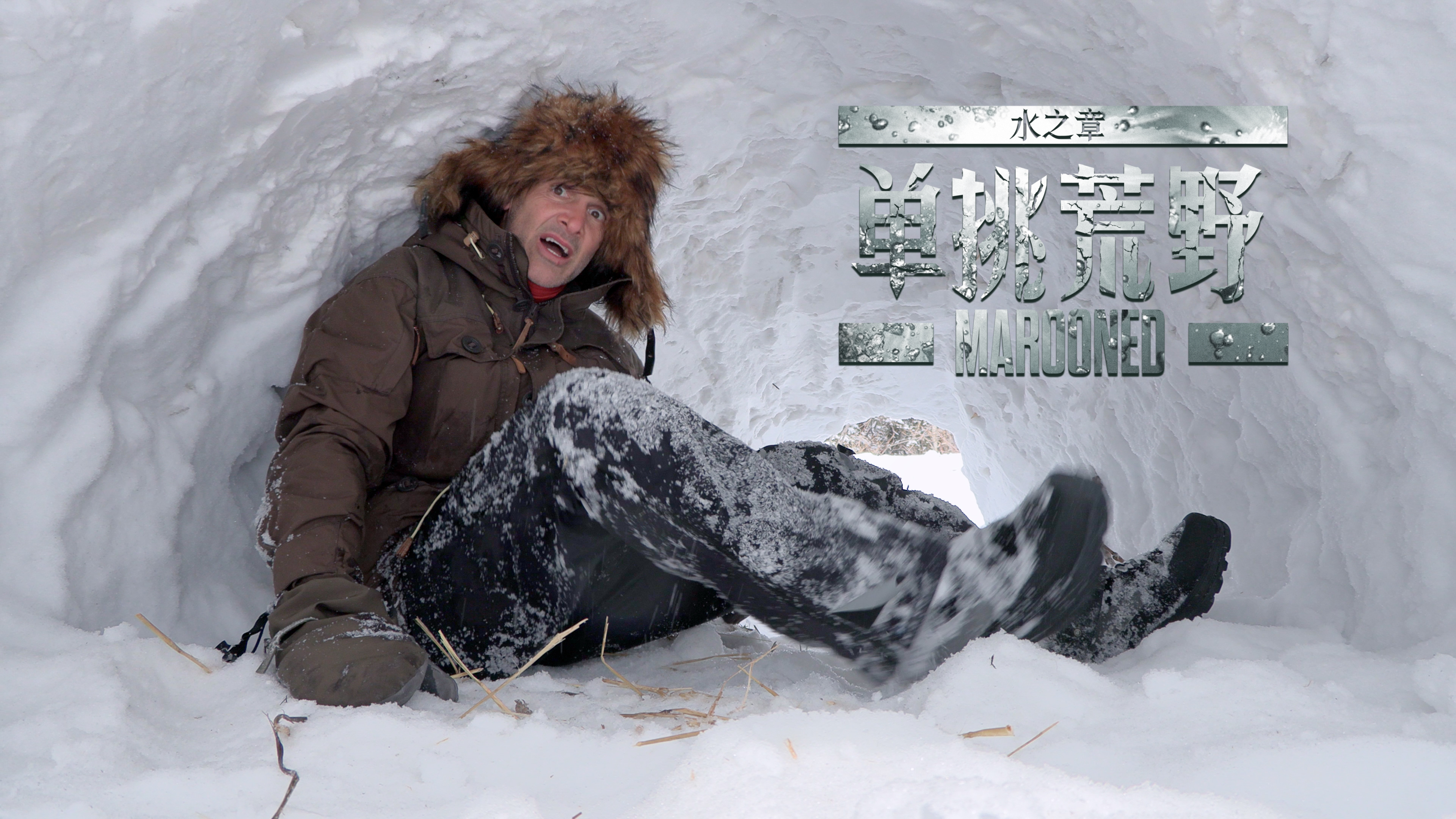 单挑荒野：水之章 吉林长白山（上）