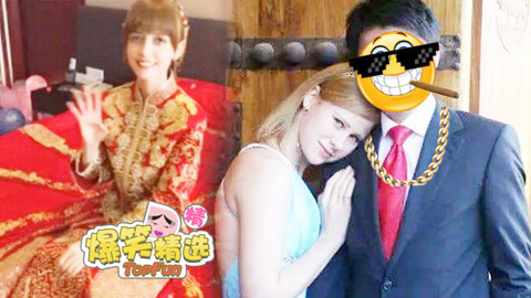 爆笑精选 娶到漂亮洋媳妇是啥体验？这才叫人森氪金玩家！