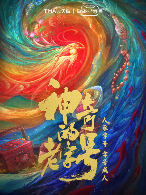 神奇的老字号 海报