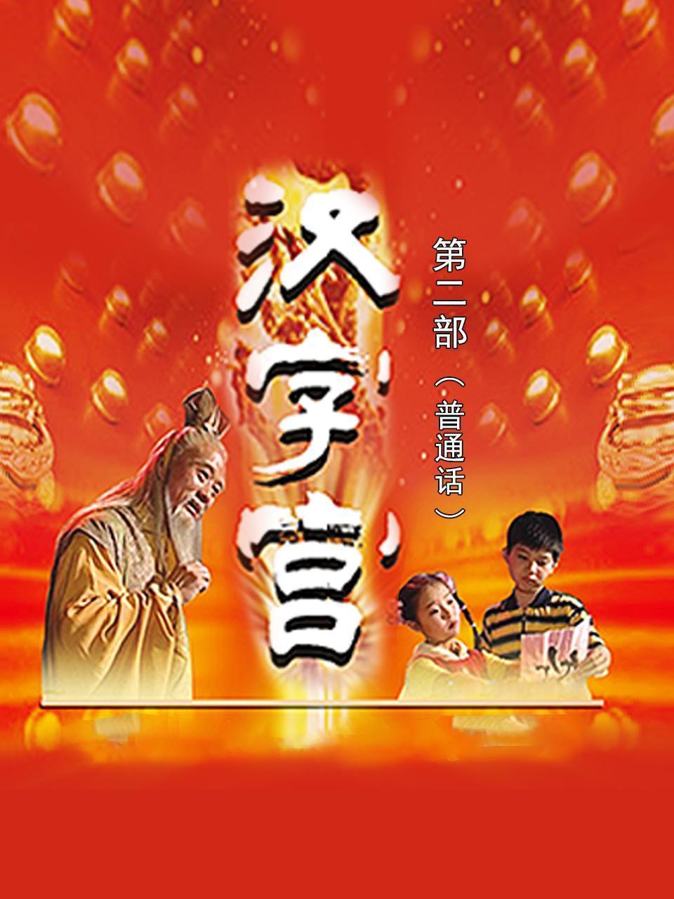 汉字宫 第2部 普通话