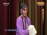 CCTV空中剧院 《CCTV空中剧院》 20170911 京剧《王宝钏》（上） 2/2