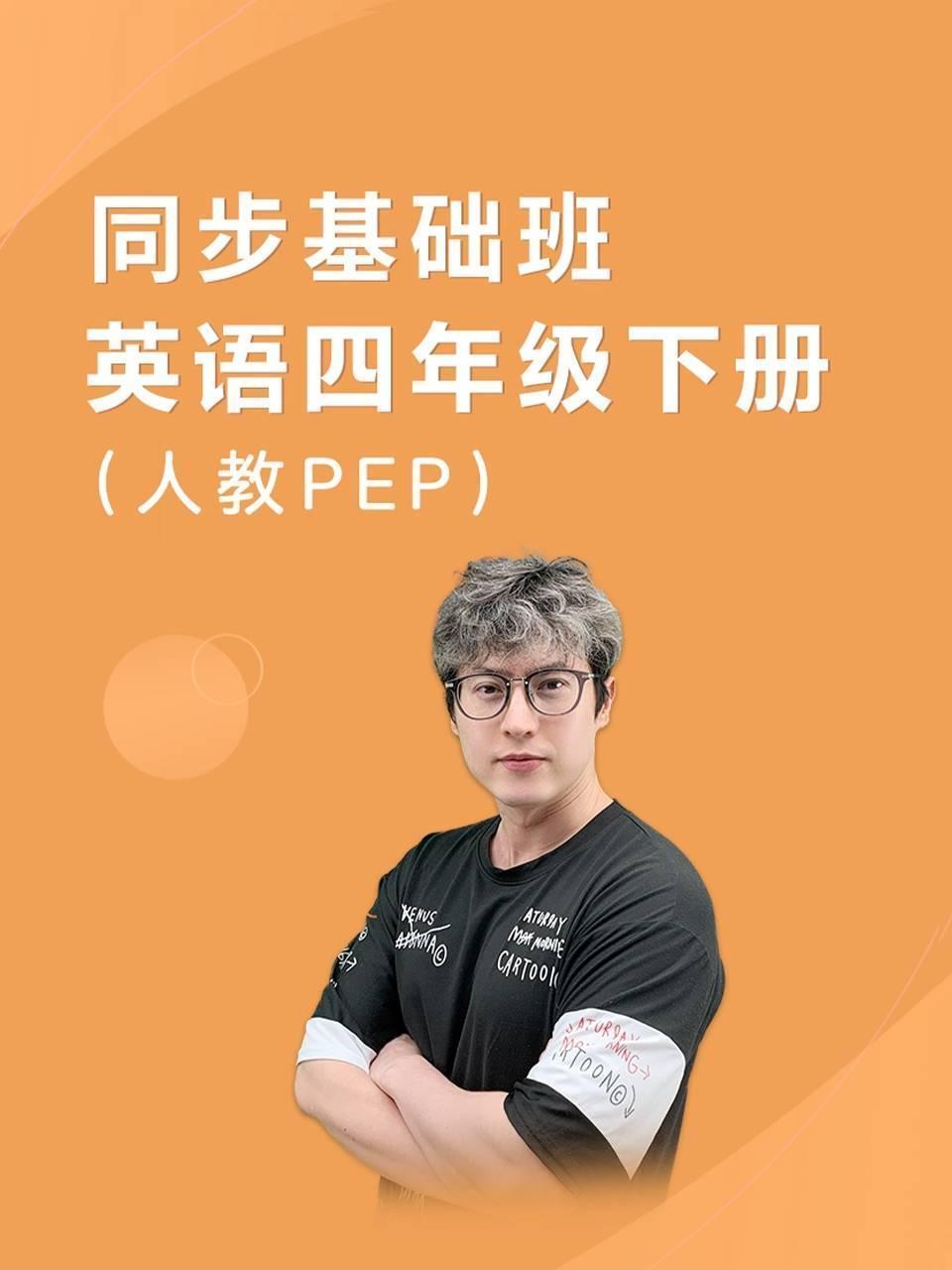 同步基础班-英语四年级下册（人教PEP）