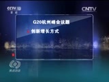 焦点访谈 《焦点访谈》 20160903 杭州G20 倾听中国“好声音”