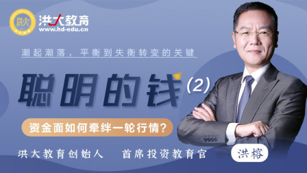聪明的钱（2） 资金面如何牵绊一轮行情