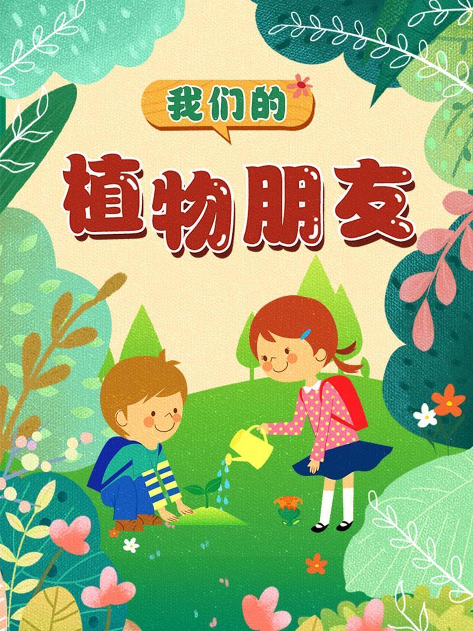 我们的植物朋友