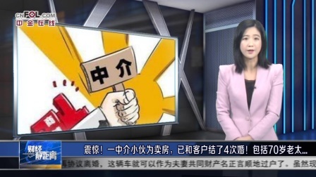 震惊!一中介小伙为卖房,已和客户结了4次婚!包括70岁老太