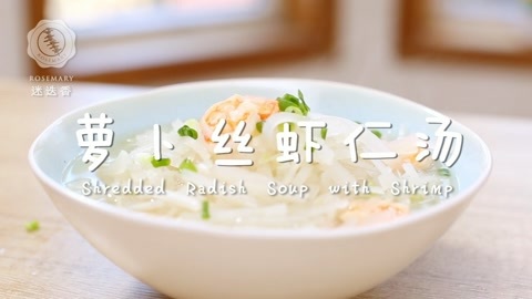 迷迭香 萝卜丝虾仁汤
