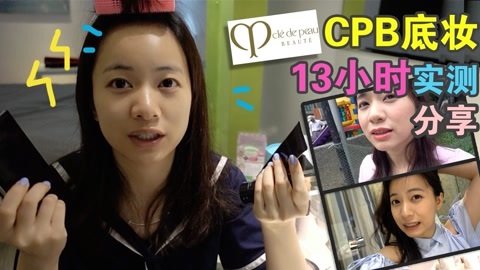 新手化妆教程 CPB底妆13小时实测