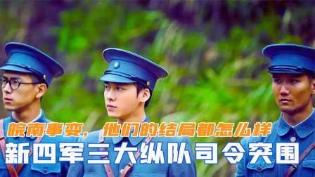 趣谈文史 皖南事变，新四军突围的三大纵队司令，他们的结局都怎么样